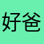 好爸爸新用户111