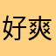 好爽快sb
