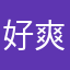 好爽玩