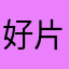 好片多多