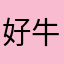 好牛牛不牛腩粉好