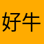 好牛牛牛我可太牛了