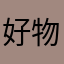 好物评价官