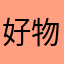 好物613