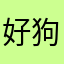 好狗狗
