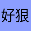 好狠一等