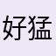 好猛的男
