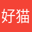 好猫是我