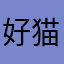 好猫9988