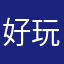 好玩!!