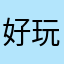 好玩⊙∀⊙！