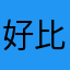 好玩一直玩 課金佛系 比某神好太多了