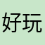 好玩但是不知道到底记没记住