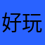 好玩但是很傷眼