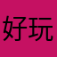 好玩但是是为了有免费音乐弹才来的