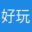 好玩但是没有声音
