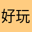 好玩但是bug有点多