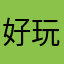 好玩保皇山有木兮