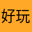 好玩儿，提高思维能力