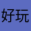 好玩到停