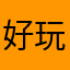 好玩到爆的一款