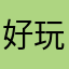好玩到爆！