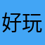 好玩又好看，玩不腻