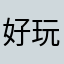 好玩又解压武器有多种。
