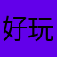 好玩叫