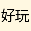 好玩吗吗