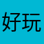 好玩哈我好聚精会神哈撒度207