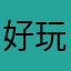 好玩哦哦哦哦耶