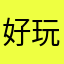 好玩啊兄弟们