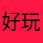 好玩啊可是卡關了