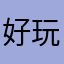 好玩啊啊啊发