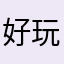 好玩啊啊啊啊啊13,