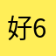 好玩啊啊啊 66