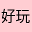 好玩喔快來玩喔