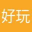 好玩图