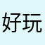 好玩好回憶