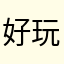 好玩好玩呀……