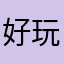 好玩好玩好玩个屁
