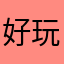 好玩好玩好玩好玩好玩好玩好玩好玩好玩好玩好玩好玩好玩好玩好玩