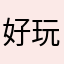 好玩好玩好玩好玩好玩好玩好玩超好玩