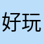 好玩好玩欺负一个还要给他