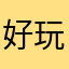 好玩好玩，真好玩，好玩好玩好玩好玩好玩好玩