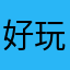 好玩好難😂