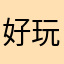 好玩就爱就卡