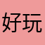 好玩并且体验很好