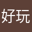 好玩得很阿姨